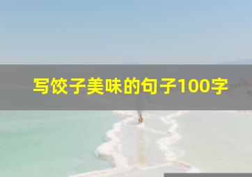 写饺子美味的句子100字