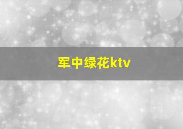 军中绿花ktv