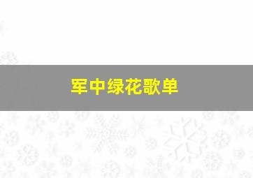 军中绿花歌单