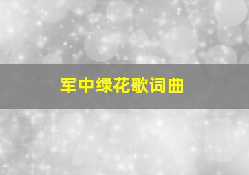 军中绿花歌词曲