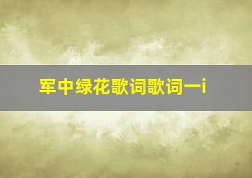 军中绿花歌词歌词一i