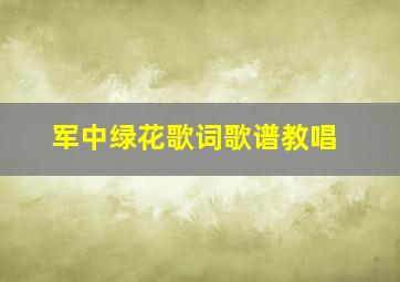 军中绿花歌词歌谱教唱