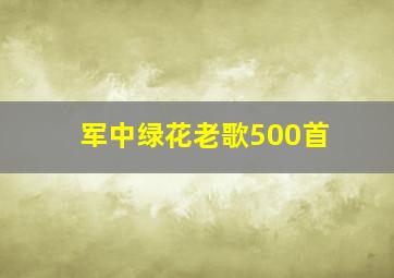 军中绿花老歌500首