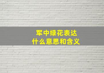 军中绿花表达什么意思和含义