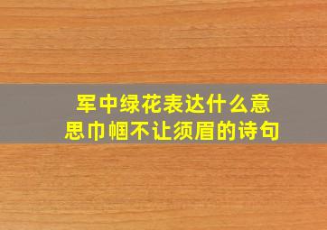 军中绿花表达什么意思巾帼不让须眉的诗句