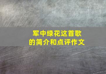 军中绿花这首歌的简介和点评作文