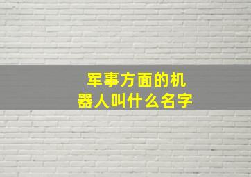 军事方面的机器人叫什么名字