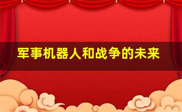 军事机器人和战争的未来