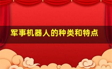 军事机器人的种类和特点