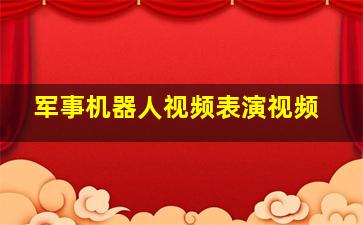 军事机器人视频表演视频