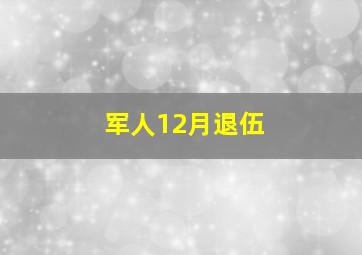 军人12月退伍