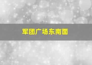 军团广场东南面