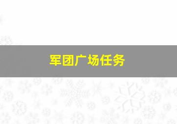 军团广场任务