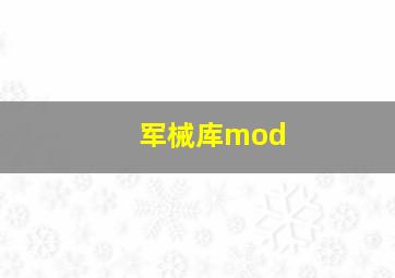 军械库mod