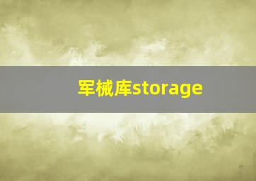 军械库storage