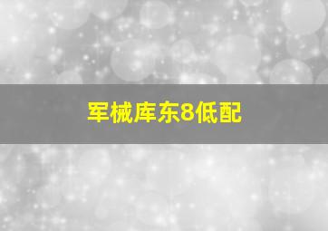 军械库东8低配