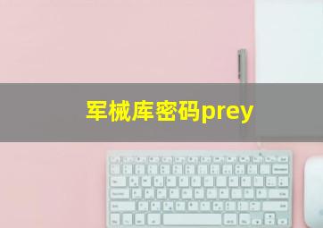 军械库密码prey