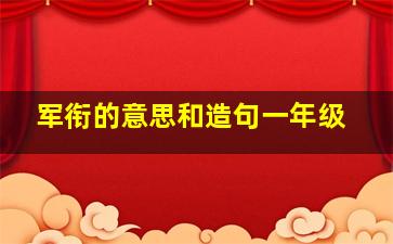 军衔的意思和造句一年级