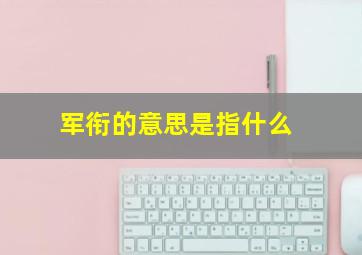 军衔的意思是指什么