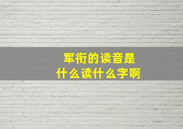 军衔的读音是什么读什么字啊