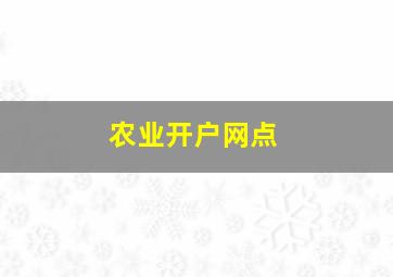 农业开户网点