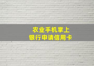 农业手机掌上银行申请信用卡