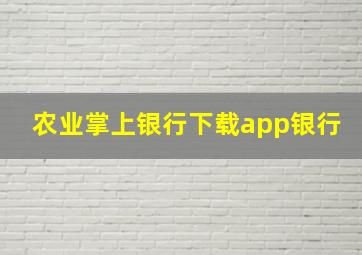 农业掌上银行下载app银行