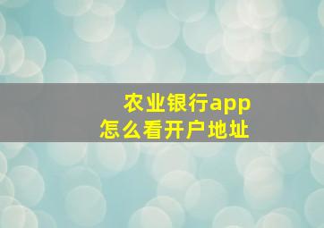 农业银行app怎么看开户地址