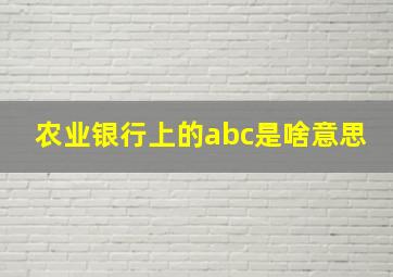 农业银行上的abc是啥意思