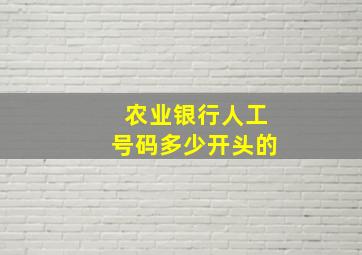 农业银行人工号码多少开头的