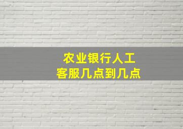 农业银行人工客服几点到几点