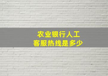 农业银行人工客服热线是多少