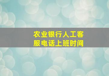 农业银行人工客服电话上班时间