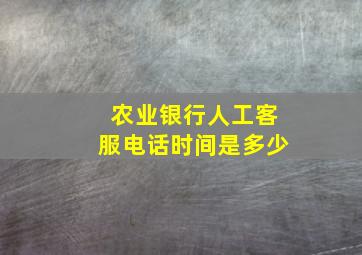 农业银行人工客服电话时间是多少