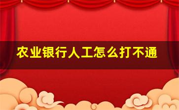 农业银行人工怎么打不通