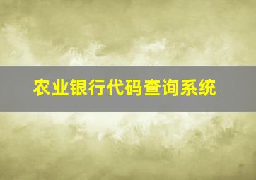 农业银行代码查询系统