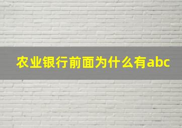 农业银行前面为什么有abc