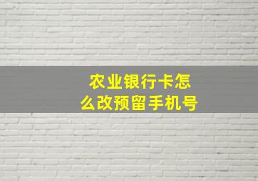 农业银行卡怎么改预留手机号