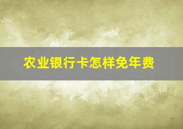 农业银行卡怎样免年费