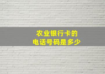 农业银行卡的电话号码是多少