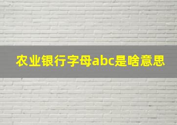 农业银行字母abc是啥意思