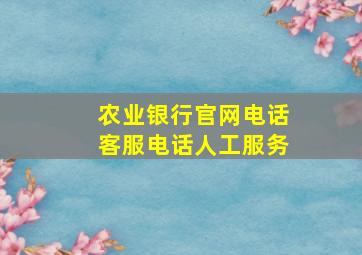 农业银行官网电话客服电话人工服务