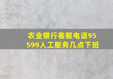 农业银行客服电话95599人工服务几点下班