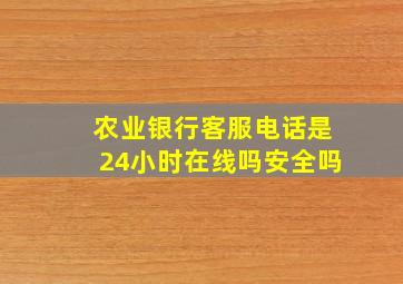 农业银行客服电话是24小时在线吗安全吗