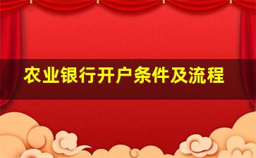 农业银行开户条件及流程