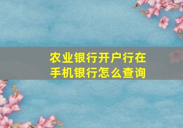 农业银行开户行在手机银行怎么查询