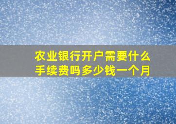 农业银行开户需要什么手续费吗多少钱一个月