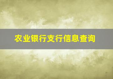 农业银行支行信息查询