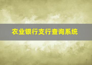 农业银行支行查询系统