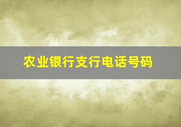 农业银行支行电话号码